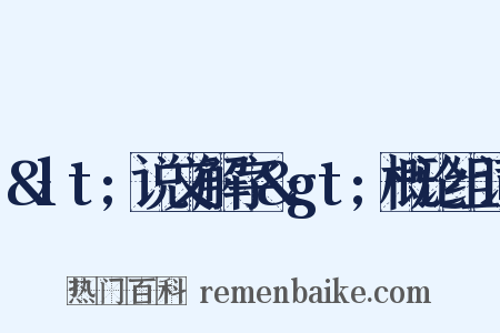 &lt;说文解字&gt;概论组词是什么意思的图片